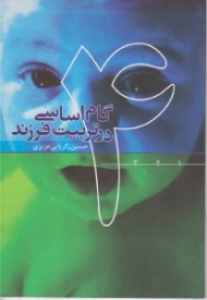 چهار گام اساسی در تربیت فرزند