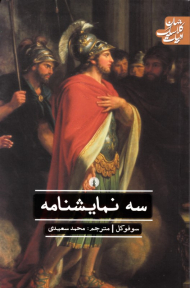 سه نمایشنامه (اودیپوش شاه - اودیپوس در کولونوس - آنتیگون)