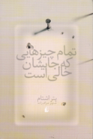 تمام چیزهایی که جایشان خالی است