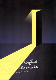 انگیزه علم آموزی