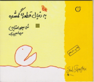 به دنبال قطعه گمشده