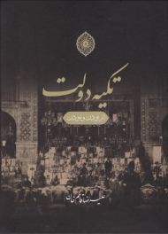 تکیه دولت، ازبودن و نبودن