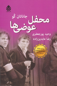 محفل عوضی ها