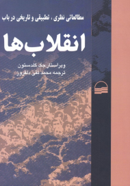 انقلاب ها (مطالعات نظری، تطبیقی و تاریخی در باب انقلاب)