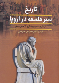 تاریخ سیر فلسفه در اروپا 2 (از پایان عصر روشنگری تا عصر حاضر)