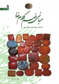 مبانی فهم کلام خدا (مقدمه ای بر فهم و تفسیر قرآن کریم)