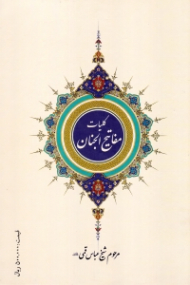 کلیات مفاتیح الجنان (شیخ عباس قمی)