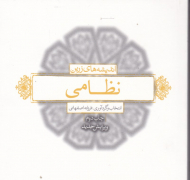 اندیشه های زرین نظامی