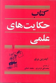 کتاب حکایت های علمی