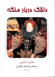 دلقک دربار ملکه