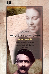 نامه های سیمین دانشور و جلال آل احمد جلد 2 (بخش 2)