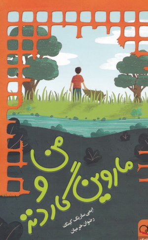 من و ماروین گاردنز