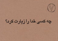 چه کسی خدا را زیارت کرد؟