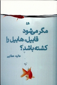 مگر میشود قابیل، هابیل را کشته باشد