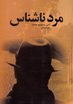 مرد ناشناس