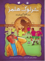 مدافع گم شده (معماهای شرلوک هلمز جلد 14)