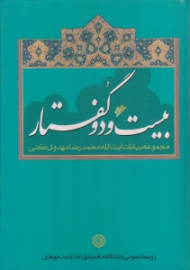 بیست و دو گفتار (مجموعه بیانات آیت الله محمدرضا مهدوی کنی)