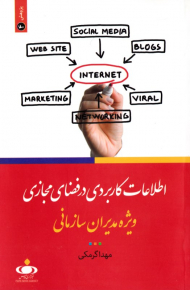 اطلاعات کاربردی در فضای مجازی (ویژه مدیران سازمانی)