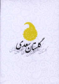 گلستان سعدی - جیبی (تصحیح و مقدمه: محمدعلی فروغی)