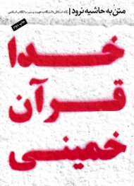 خدا قرآن خمینی - متن به حاشیه نرود (نگاه استادان دانشگاه به هویت و سیرت انقلاب اسلامی)