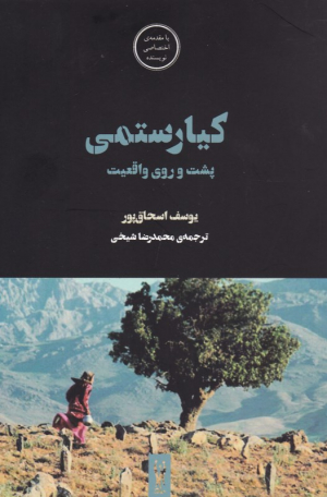 کیارستمی (پشت و روی واقعیت)
