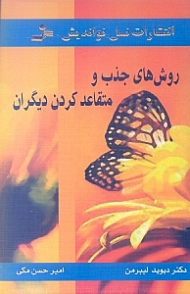 روش های جذب و متقاعد کردن دیگران (هر کس را به هر آنچه میخواهید وادار سازید)