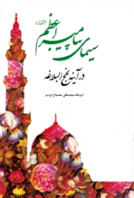 سیمای پیامبر اعظم در آینه نهج البلاغه