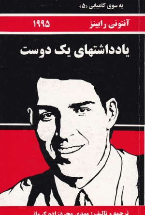 به سوی کامیابی 5 (یادداشتهای یک دوست)
