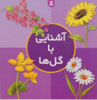 آشنایی با گل ها