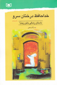 خداحافظ درختان سرو (داستان زندگی بانو زینب)