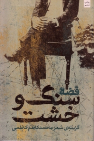 قصه سنگ و خشت (مجموعه شعر)