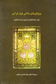 ویژگی های بلاغی بیان قرآنی