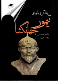 زندگی پرماجرای تیمور جهانگشا