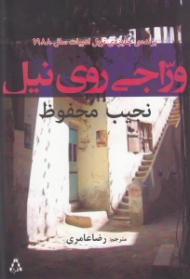 وراجی روی نیل