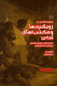 پیش درآمدی بر رویکردها و مکتب های ادبی (دفتر اول: عصر باستان تا پایان رمانتیسم)