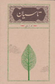 تاسیان (شومیز)