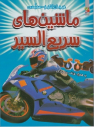 ماشین های سریع السیر (به همراه عینک سه بعدی)