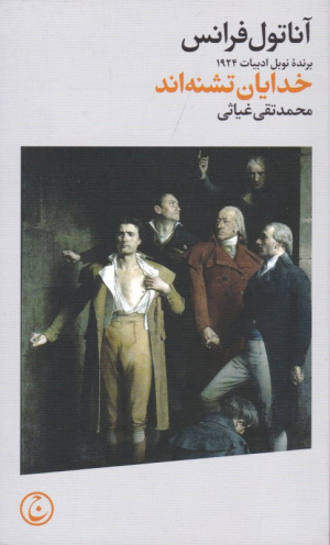 خدایان تشنه اند