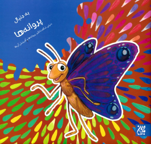 به دنبال پروانه ها (دنیای شگفت انگیز پروانه ها و آفرینش آنها)
