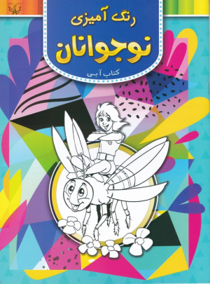 رنگ آمیزی نوجوانان (کتاب آبی)