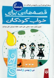 قصه هایی برای خواب کودکان (زمستان)