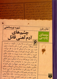 چشم های آدم آهنی قاتل (معمای پلیسی 6)