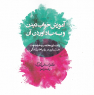 آموزش خواب دیدن و به یاد آوردن