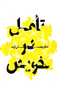 تامل در خویش (مباحثی در خودشناسی)