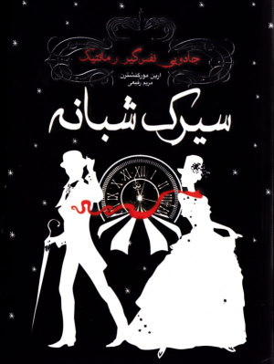 سیرک شبانه