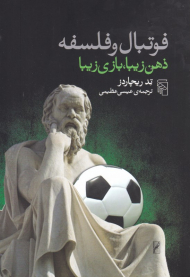 فوتبال و فلسفه