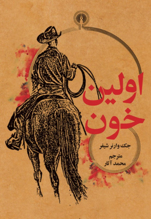 اولین خون