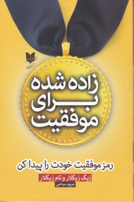 زاده شده برای موفقیت (رمز موفقیت خودت را پیدا کن)