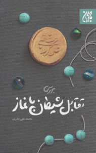 بررسی تقابل شیطان با نماز