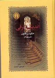 اندیشه ترقی و حکومت قانون (عصر سپهسالار)